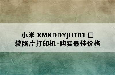 小米 XMKDDYJHT01 口袋照片打印机-购买最佳价格